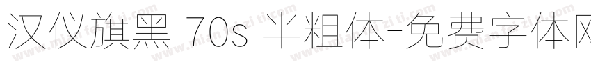 汉仪旗黑 70s 半粗体字体转换